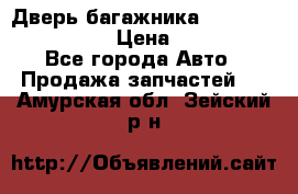 Дверь багажника Hyundai Solaris HB › Цена ­ 15 900 - Все города Авто » Продажа запчастей   . Амурская обл.,Зейский р-н